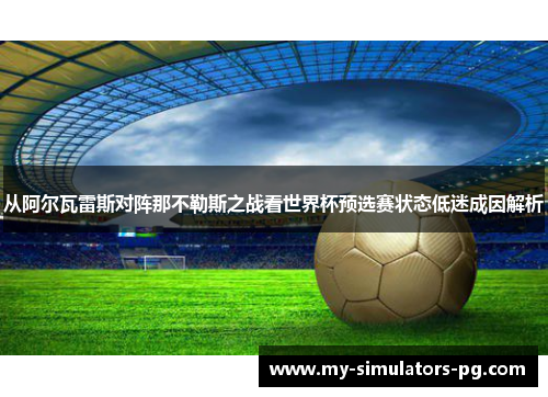 从阿尔瓦雷斯对阵那不勒斯之战看世界杯预选赛状态低迷成因解析