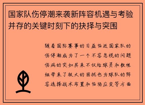 国家队伤停潮来袭新阵容机遇与考验并存的关键时刻下的抉择与突围