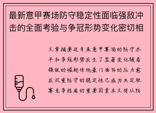 最新意甲赛场防守稳定性面临强敌冲击的全面考验与争冠形势变化密切相关