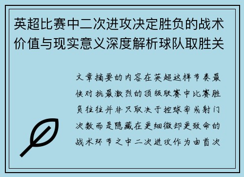 英超比赛中二次进攻决定胜负的战术价值与现实意义深度解析球队取胜关键
