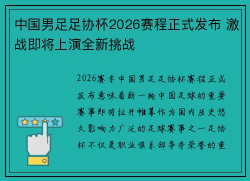 中国男足足协杯2026赛程正式发布 激战即将上演全新挑战
