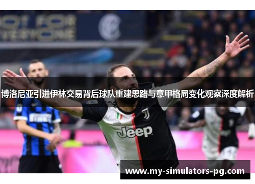 博洛尼亚引进伊林交易背后球队重建思路与意甲格局变化观察深度解析