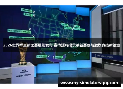 2026世界杯全新比赛规则发布 宣传短片揭示革新赛制与激烈竞技新篇章 2026世界杯全新比赛规则发布 宣传短片揭示革新赛制与激烈竞技新篇章