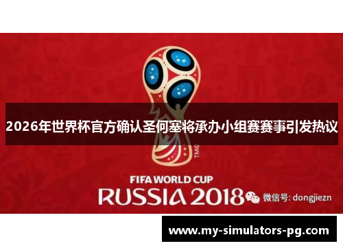 2026年世界杯官方确认圣何塞将承办小组赛赛事引发热议