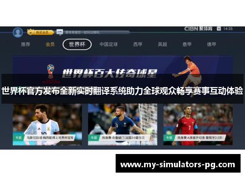 世界杯官方发布全新实时翻译系统助力全球观众畅享赛事互动体验