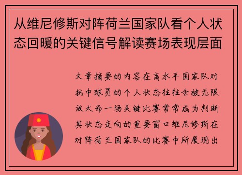 从维尼修斯对阵荷兰国家队看个人状态回暖的关键信号解读赛场表现层面