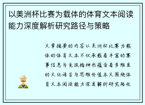以美洲杯比赛为载体的体育文本阅读能力深度解析研究路径与策略