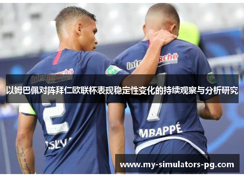 以姆巴佩对阵拜仁欧联杯表现稳定性变化的持续观察与分析研究