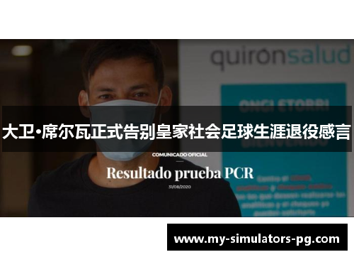 大卫·席尔瓦正式告别皇家社会足球生涯退役感言