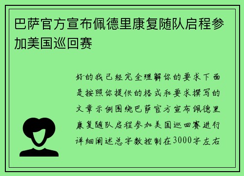 巴萨官方宣布佩德里康复随队启程参加美国巡回赛 巴萨官方宣布佩德里康复随队启程参加美国巡回赛