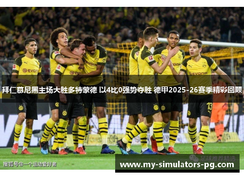 拜仁慕尼黑主场大胜多特蒙德 以4比0强势夺胜 德甲2025-26赛季精彩回顾 拜仁慕尼黑主场大胜多特蒙德 以4比0强势夺胜 德甲2025-26赛季精彩回顾
