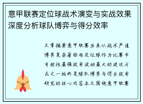 意甲联赛定位球战术演变与实战效果深度分析球队博弈与得分效率