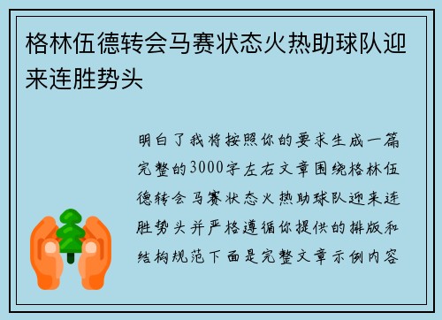 格林伍德转会马赛状态火热助球队迎来连胜势头 格林伍德转会马赛状态火热助球队迎来连胜势头