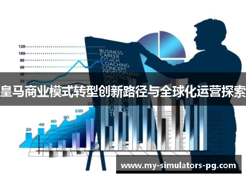 皇马商业模式转型创新路径与全球化运营探索 皇马商业模式转型创新路径与全球化运营探索