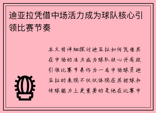 迪亚拉凭借中场活力成为球队核心引领比赛节奏