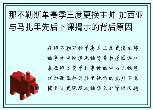 那不勒斯单赛季三度更换主帅 加西亚与马扎里先后下课揭示的背后原因