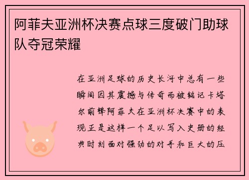 阿菲夫亚洲杯决赛点球三度破门助球队夺冠荣耀 阿菲夫亚洲杯决赛点球三度破门助球队夺冠荣耀