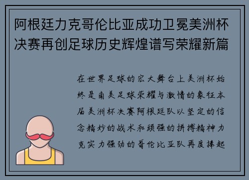阿根廷力克哥伦比亚成功卫冕美洲杯决赛再创足球历史辉煌谱写荣耀新篇章