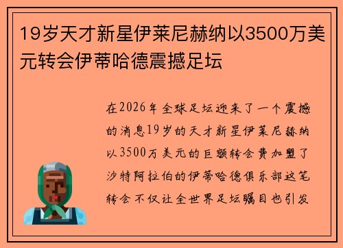 19岁天才新星伊莱尼赫纳以3500万美元转会伊蒂哈德震撼足坛
