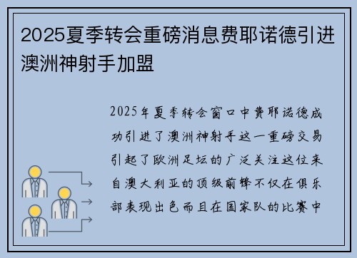 2025夏季转会重磅消息费耶诺德引进澳洲神射手加盟