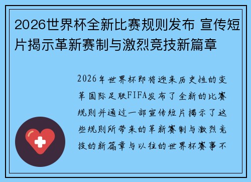 2026世界杯全新比赛规则发布 宣传短片揭示革新赛制与激烈竞技新篇章 2026世界杯全新比赛规则发布 宣传短片揭示革新赛制与激烈竞技新篇章