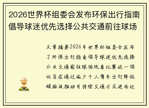 2026世界杯组委会发布环保出行指南倡导球迷优先选择公共交通前往球场观赛 2026世界杯组委会发布环保出行指南倡导球迷优先选择公共交通前往球场观赛