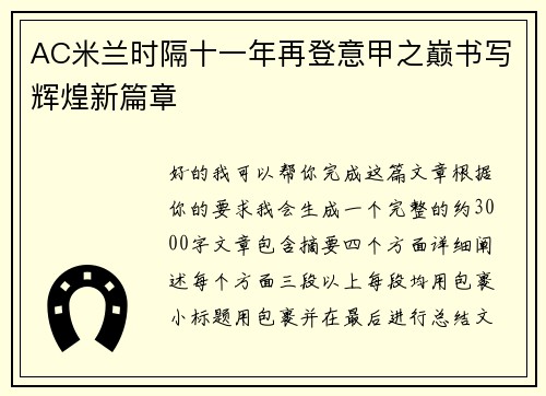 AC米兰时隔十一年再登意甲之巅书写辉煌新篇章