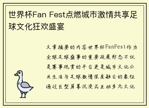 世界杯Fan Fest点燃城市激情共享足球文化狂欢盛宴