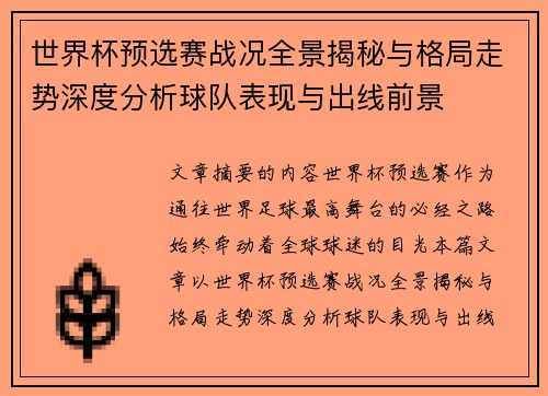 世界杯预选赛战况全景揭秘与格局走势深度分析球队表现与出线前景 世界杯预选赛战况全景揭秘与格局走势深度分析球队表现与出线前景