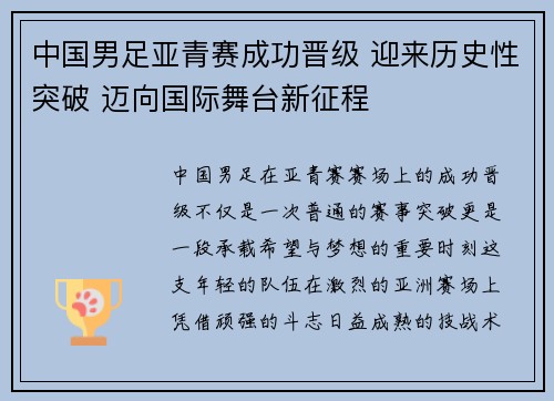 中国男足亚青赛成功晋级 迎来历史性突破 迈向国际舞台新征程