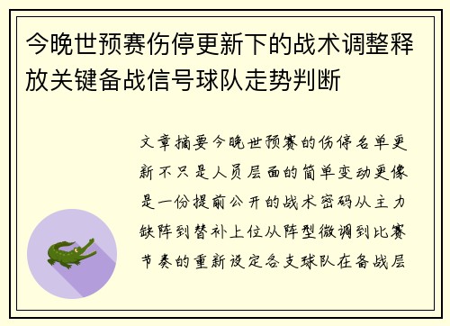 今晚世预赛伤停更新下的战术调整释放关键备战信号球队走势判断