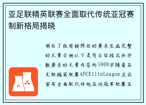 亚足联精英联赛全面取代传统亚冠赛制新格局揭晓
