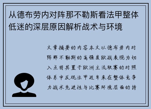 从德布劳内对阵那不勒斯看法甲整体低迷的深层原因解析战术与环境 从德布劳内对阵那不勒斯看法甲整体低迷的深层原因解析战术与环境