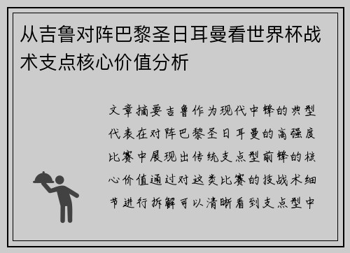从吉鲁对阵巴黎圣日耳曼看世界杯战术支点核心价值分析 从吉鲁对阵巴黎圣日耳曼看世界杯战术支点核心价值分析
