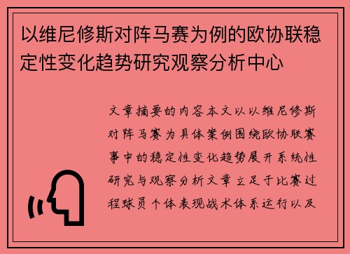 以维尼修斯对阵马赛为例的欧协联稳定性变化趋势研究观察分析中心 以维尼修斯对阵马赛为例的欧协联稳定性变化趋势研究观察分析中心