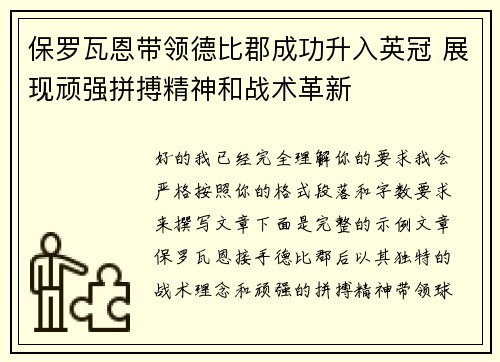 保罗瓦恩带领德比郡成功升入英冠 展现顽强拼搏精神和战术革新