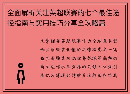 全面解析关注英超联赛的七个最佳途径指南与实用技巧分享全攻略篇