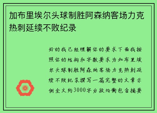 加布里埃尔头球制胜阿森纳客场力克热刺延续不败纪录 加布里埃尔头球制胜阿森纳客场力克热刺延续不败纪录