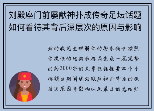 刘殿座门前屡献神扑成传奇足坛话题如何看待其背后深层次的原因与影响