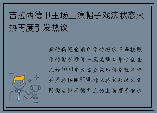 吉拉西德甲主场上演帽子戏法状态火热再度引发热议
