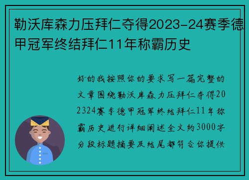 勒沃库森力压拜仁夺得2023-24赛季德甲冠军终结拜仁11年称霸历史