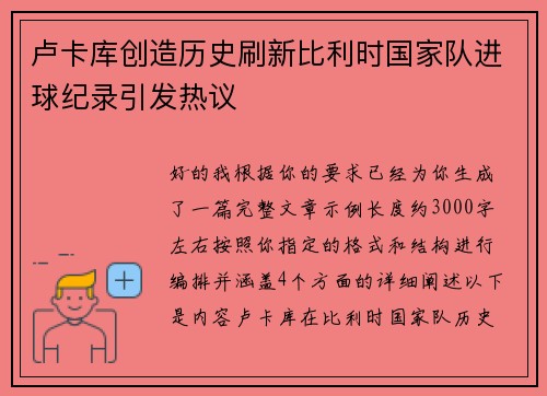 卢卡库创造历史刷新比利时国家队进球纪录引发热议