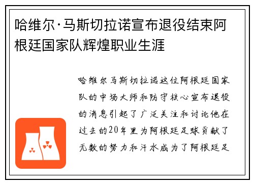 哈维尔·马斯切拉诺宣布退役结束阿根廷国家队辉煌职业生涯