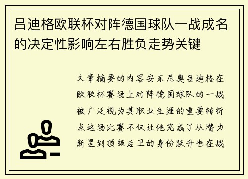 吕迪格欧联杯对阵德国球队一战成名的决定性影响左右胜负走势关键