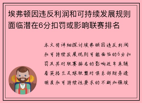 埃弗顿因违反利润和可持续发展规则面临潜在6分扣罚或影响联赛排名