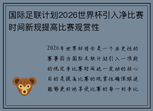 国际足联计划2026世界杯引入净比赛时间新规提高比赛观赏性