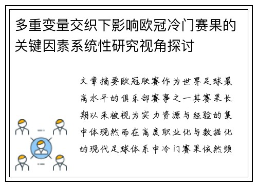 多重变量交织下影响欧冠冷门赛果的关键因素系统性研究视角探讨