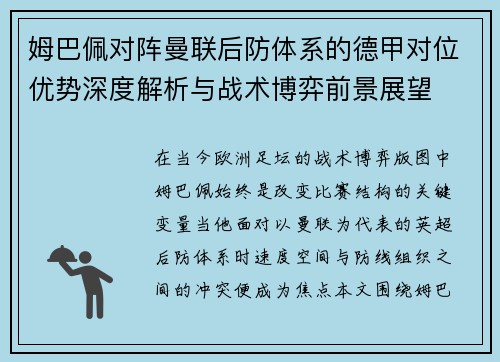 姆巴佩对阵曼联后防体系的德甲对位优势深度解析与战术博弈前景展望