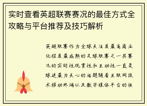 实时查看英超联赛赛况的最佳方式全攻略与平台推荐及技巧解析