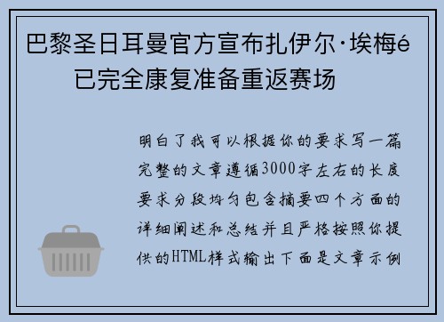 巴黎圣日耳曼官方宣布扎伊尔·埃梅里已完全康复准备重返赛场